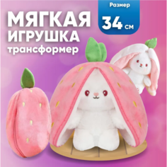 Мягкая игрушка Зайчик трансформер в клубничке, 34 см Toys