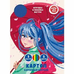 Картон цветной Канц-Эксмо "Девочка", 5 листов, 5 цветов, А4, бархатный, папка картон (ЦКБ55647)