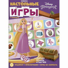 Развивающая книжка с настольными играми Принцесса Disney Лев