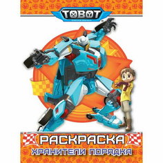 Раскраска "Хранители порядка", Tobot, Тылик Н. Проф Пресс