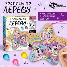 Набор для творчества «Роспись по дереву. Единороги» Школа талантов