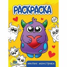 Раскраска "Милые монстрики", А5 Проф Пресс
