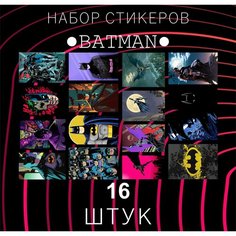 Набор стикеров "BATMAN " 16 штук , Бэтмен , Брюс Уэйн , DC Comics , Наклейки , наклейка на телефон , ноутбук, на стену для декора E2 Rdteach Shop