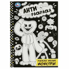 Анти-Раскраска Ужасно милые монстры УМка 978-5-506-08422-8
