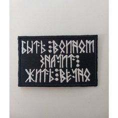 Нашивка (патч, шеврон) на липучке быть воином значит жить вечно 5.3*8.4 см Без бренда