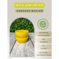 Воск для свечей / Лимонно-желтый / 500 г Hobbyscience.Ru