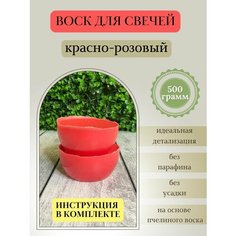 Воск для свечей / Красно-розовый / 500 г Hobbyscience.Ru