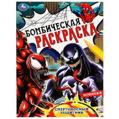 Раскраска 9785506083689 Смертоносный защитник. Раскраска Бомбическая /50/ Умка