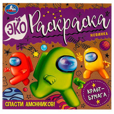 Раскраска 9785506077374 Спасти Амонников! Эко-раскраска /50/ Умка