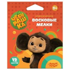 Мелки восковые 12 цветов Мульти-Пульти "Чебурашка", круглые, картонная упаковка, европодвес