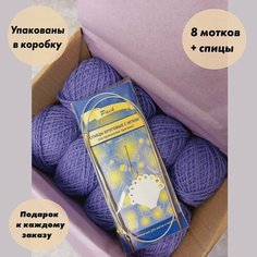 Пряжа для вязания игрушек, пледов, одежды в коробке + Спицы. Цвет: Светло-фиолетовый, 8 мотков по 40 гр, акрил 100%. Карачаевский трикотаж