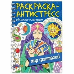Раскраска антистресс «Мир фантазий», на гребне, А5, 64 страницы Россия