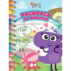 Раскраска «Раскрась по номерам. ДиноСити» Россия