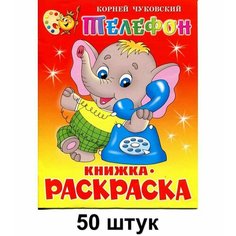 Атберг 98 Раскраска Телефон, 50 шт