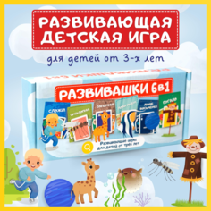 Детская карточная настольная игра Развивашки 6в1 обучающая развивающая игрушка в дорогу для малышей ЮГеймс