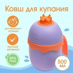 Ковш для купания и мытья головы, детский банный ковшик, хозяйственный Корона, цвет фиолетовый Made in China