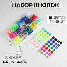 Набор пластиковых кнопок d 12 мм, 150 шт, в органайзере, 17,5 10 2,2 см Made in China