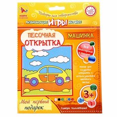 Песочная открытка «Картина из песка» «Машинка» Россия