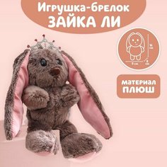 Мягкая игрушка брелок Li, зайка Китай
