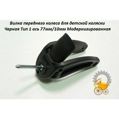 Вилка для детской коляски Тип 1 ось 77мм Модернизированная Черная Remkol36