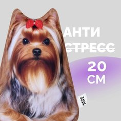 Антистресс игрушки для взрослых и детей Мега Тойс, Собака Йорк Йоркширский терьер, подушка с шариками