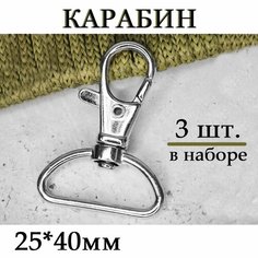 Карабин поворотный металлический 25*40мм / Комплект 3 шт, цвет "Никель" /Фурнитура - застежка для строп, рукоделия, шитья, туризма Выживай