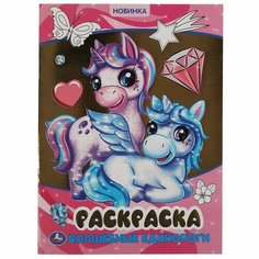 Раскраска 9785506056928 Волшебные единороги. Первая раскраска с фольгой Умка