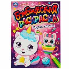 Раскраска 9785506082224 Милые котята. Бомбическая раскраска /50/ Умка
