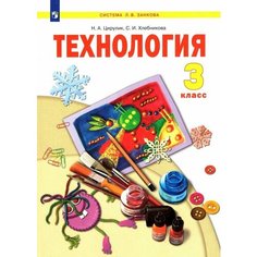 Технология. 3 класс. Учебник. ФГОС Просвещение