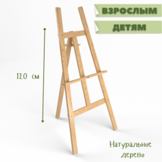 Мольберт-тренога "Лира", 120 см Мегакот
