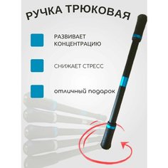 Ручка трюковая/спиннер/pen spinning/не для письма 1 шт. Diashop