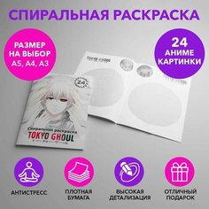 Спиральная раскраска по аниме Токийский Гуль размером A4 SPRAS0035_A4 Anime Dakimakura