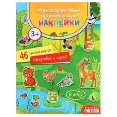 Многоразовые развивающие наклейки «В лесу» Дрофа Медиа
