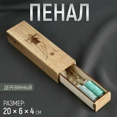 Пенал для рукоделия, деревянный, 20 x 6 x 4 см Сима ленд