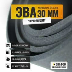 ЭВА лист 900х500 мм / черный 30 мм 35 шор / для косплея, упаковки, обуви и рукоделия ЭВАФОМ