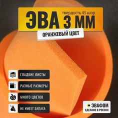 ЭВА лист 1950х1100 мм / оранжевый 3 мм 45 шор / для косплея, упаковки, обуви и рукоделия, 3 шт ЭВАФОМ