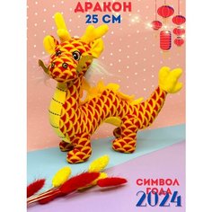 Мягкая игрушка дракон чешуйчатый, оранжевый, символ нового года 2024 People Gift