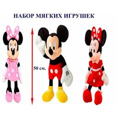 Набор больших мягких игрушек 3 в 1 Микки Маус и Минни Маус. 50 см. Плюшевые три игрушки герои Микки и Минни