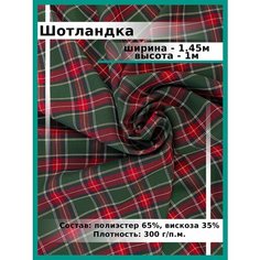 Шотландка ткань для шитья и рукоделия / Костюмная ткань поливискоза для школьной формы Нет бренда