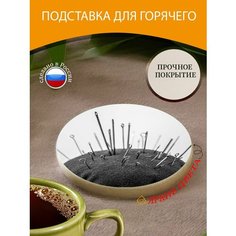 Подставка под горячее "Шитье, иголки, подушечка для шитья" 10 см. из блого мрамора Lots Prints