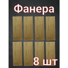Фанера для рукоделия, детского творчества и выжигания 18х7 см 8 шт. Нет бренда