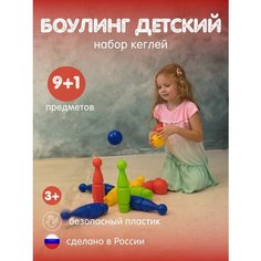 Детский игровой набор кегли шары Глобус