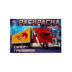 Раскраска Супер-грузовики Умка