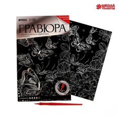 Гравюра А5 "Бабочки на цветочном лугу" с металлическим эффектом "серебро"./В упаковке шт: 1 Школа талантов