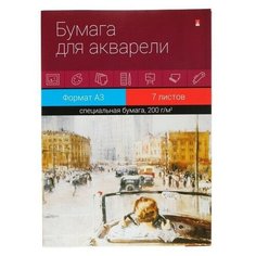 Бумага для акварели А3, 7 листов "Классика", блок 200 г/м2, микс Альт