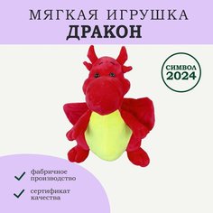 Мягкая игрушка Дракон символ года 2024 Нет бренда