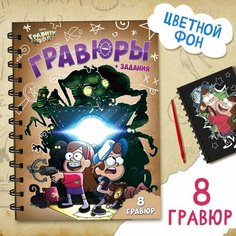 Набор для творчества «Гравюры + задания», цветной фон, Гравити Фолз Disney