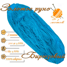 Нитки для ручного вязания 1шт.0,25кг/500м. пряжа трехниточная в пасмах для вязания крючком, спицами 250-300гр/шт. из чистого акрила цвет: Бирюзовый Золотое руно