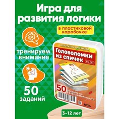 Наборы карточек Головоломки из спичек 50 заданий для развития логики и моторики детей 5-12 лет