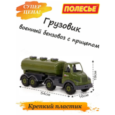 Большая машинка бензовоз, камаз грузовик военный для ребенка Полесье